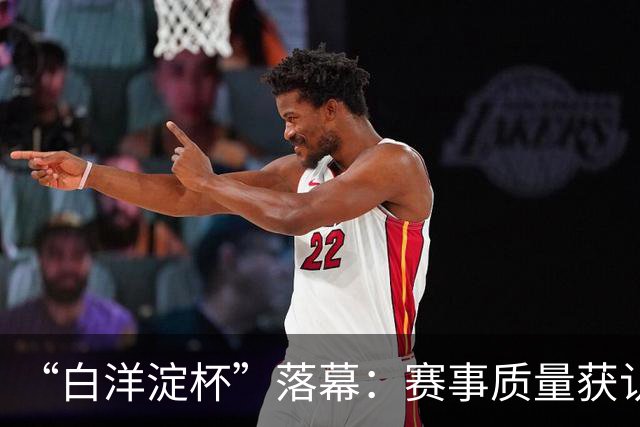 “白洋淀杯”落幕：赛事质量获认可，拉动经济150余万元