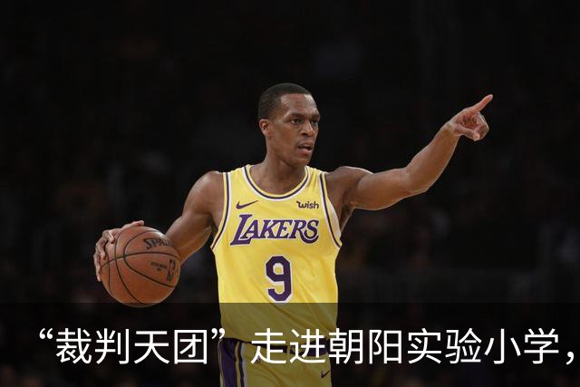 “裁判天团”走进朝阳实验小学，与师生共舞庆“六一”