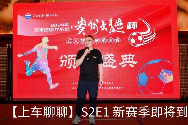 【上车聊聊】S2E1 新赛季即将到来，阿隆索开启季前赛之旅，夏窗阵容名单盘点