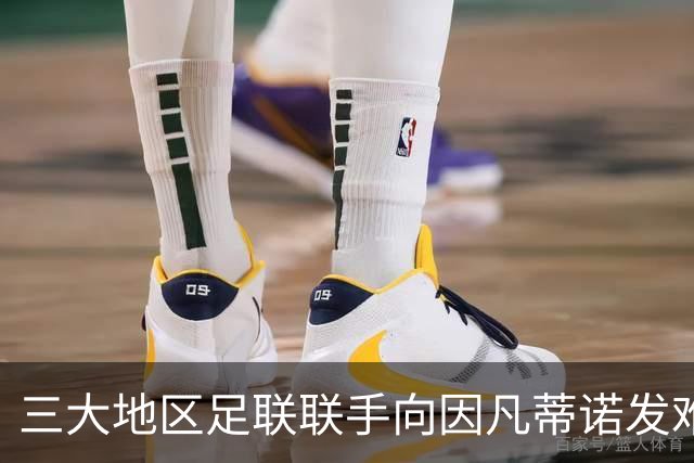 三大地区足联联手向因凡蒂诺发难 斗争已白热化