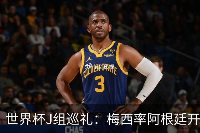 世界杯J组巡礼：梅西率阿根廷开启卫冕之旅 约旦迎首秀