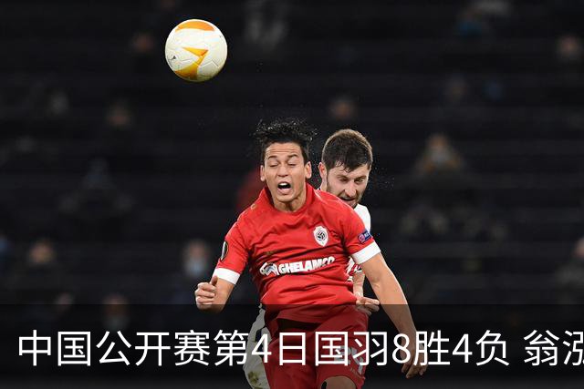 中国公开赛第4日国羽8胜4负 翁泓阳王祉怡进4强