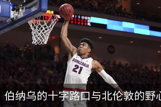 伯纳乌的十字路口与北伦敦的野心：维尼修斯的“唯一”抉择是进厂