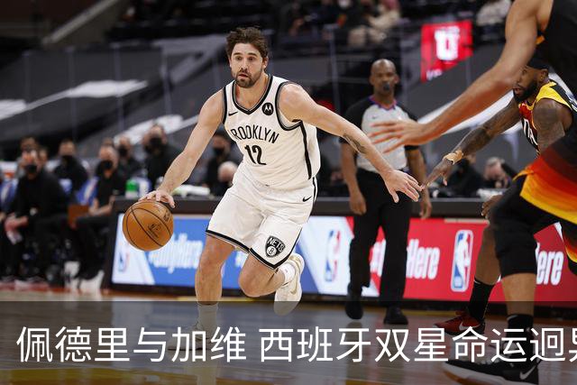 佩德里与加维 西班牙双星命运迥异：天赋需要健康来承载