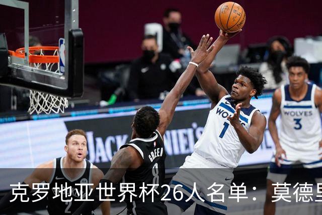 克罗地亚世界杯26人名单：莫德里奇领衔 佩里西奇入选