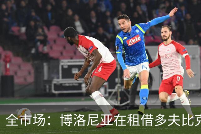 全市场：博洛尼亚在租借多夫比克的转会交易中带有买断权