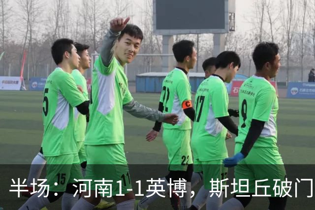 半场：河南1-1英博，斯坦丘破门，钟义浩建功