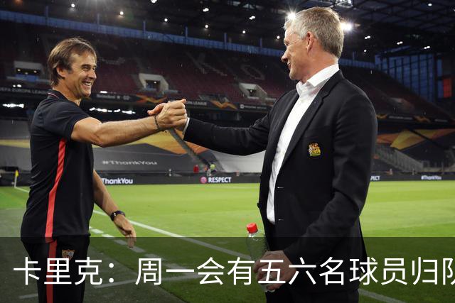 卡里克：周一会有五六名球员归队；不认为今天表现会达到完美