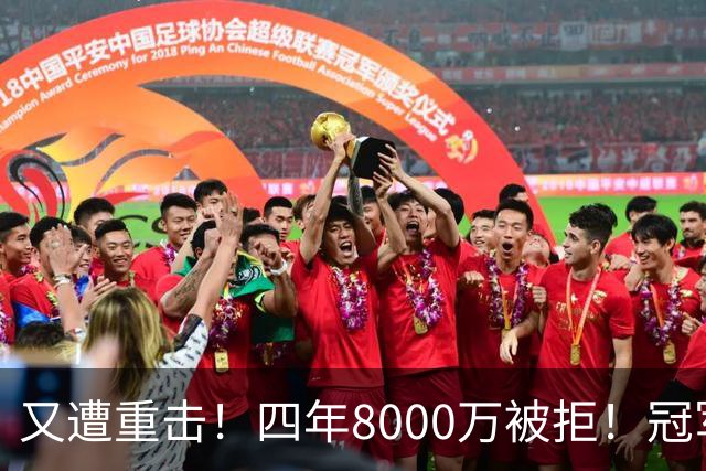 又遭重击！四年8000万被拒！冠军侧翼！真留不住了？