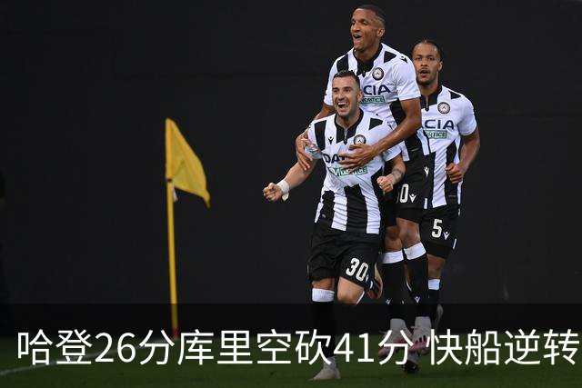 哈登26分库里空砍41分 快船逆转终结勇士5连胜