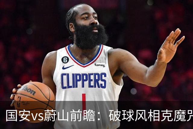 国安vs蔚山前瞻：破球风相克魔咒 以传控搏胜机