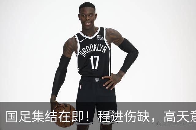 国足集结在即！程进伤缺，高天意成功补招，武磊担任队长