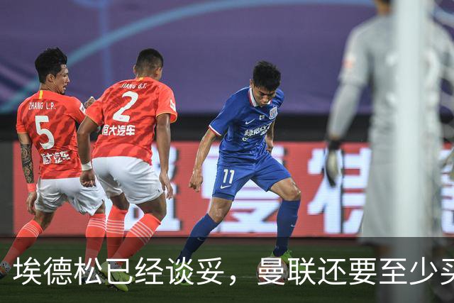 埃德松已经谈妥，曼联还要至少买两名中场：布莱顿新人会有机会么