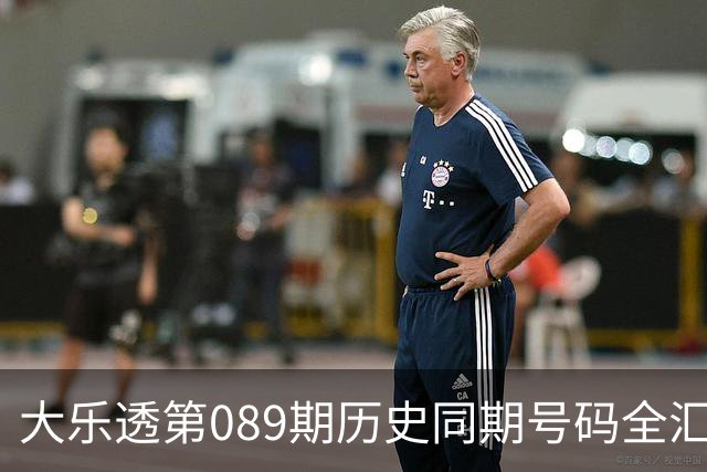 大乐透第089期历史同期号码全汇总