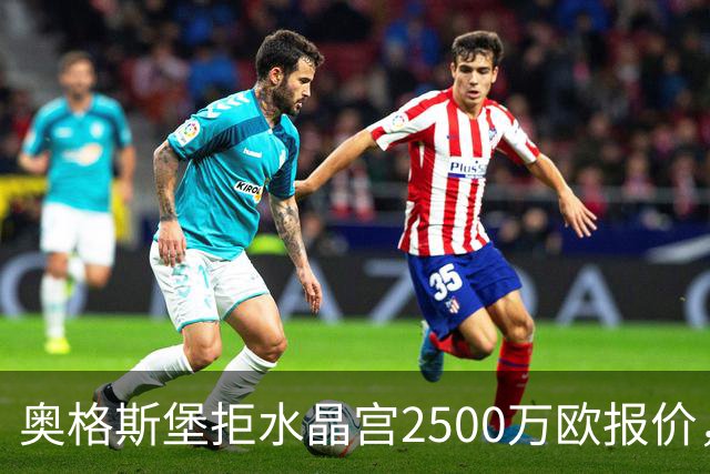 奥格斯堡拒水晶宫2500万欧报价，马特西马走不成了？