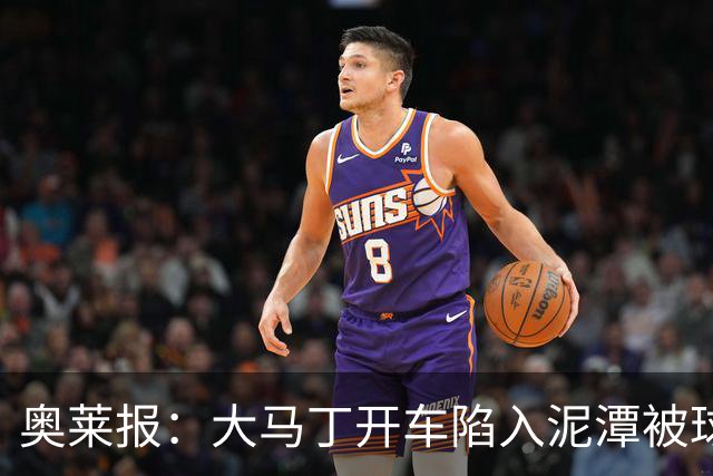 奥莱报：大马丁开车陷入泥潭被球迷救出，送出阿根廷队外套+签名