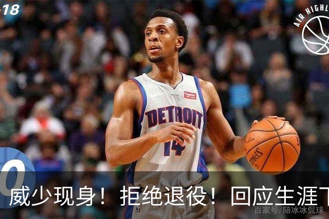 威少现身！拒绝退役！回应生涯下一站