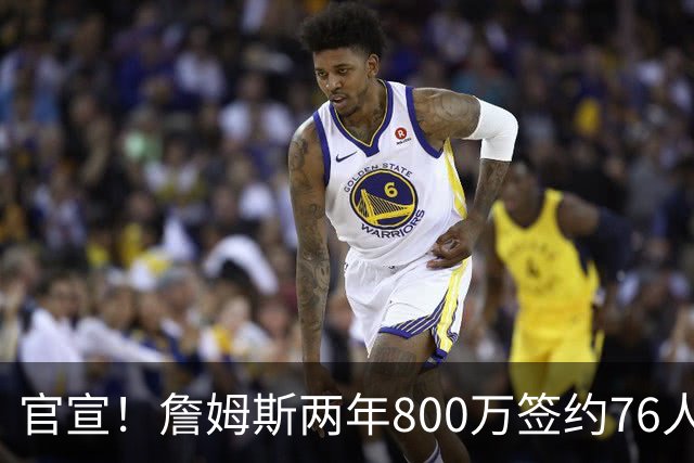官宣！詹姆斯两年800万签约76人，新角色曝光：为队友做嫁衣