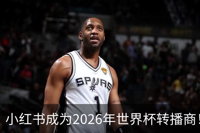 小红书成为2026年世界杯转播商！免费免费看球的机会来了！
