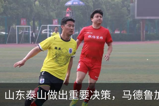 山东泰山做出重要决策，马德鲁加迎告别战，新援巴西后腰即将加盟