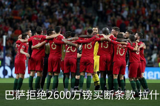 巴萨拒绝2600万镑买断条款 拉什福德未来悬而未决