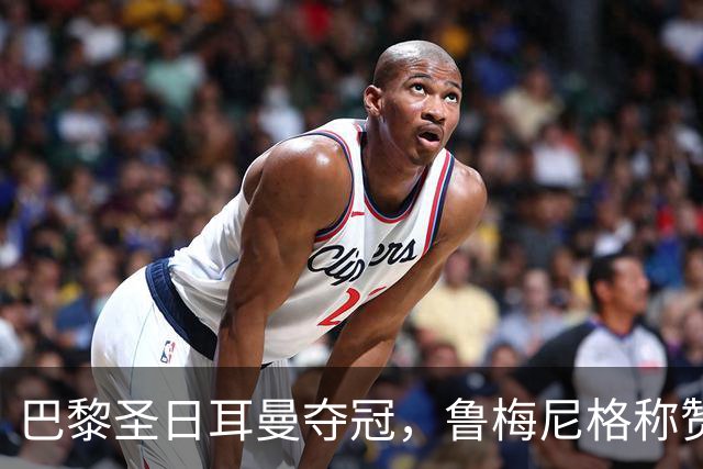 巴黎圣日耳曼夺冠，鲁梅尼格称赞裁判表现与球队魅力