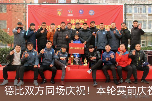 德比双方同场庆祝！本轮赛前庆祝大巴黎夺冠，赛后庆祝巴黎FC保级