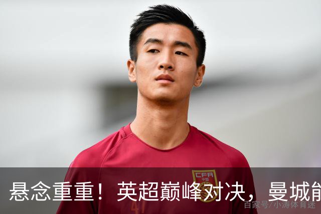 悬念重重！英超巅峰对决，曼城能否再度击败利物浦？