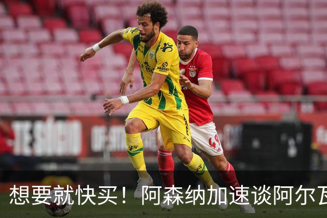 想要就快买！阿森纳加速谈阿尔瓦雷斯转会，巴萨遇到了大压力