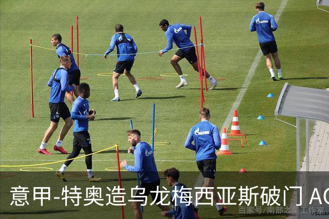 意甲-特奥造乌龙梅西亚斯破门 AC米兰2-0亚特兰大