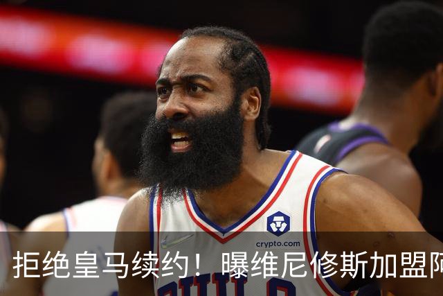 拒绝皇马续约！曝维尼修斯加盟阿森纳，1.6亿欧转会，拿队史最高薪