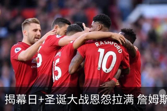 揭幕日+圣诞大战恩怨拉满 詹姆斯还是唯一的顶流？