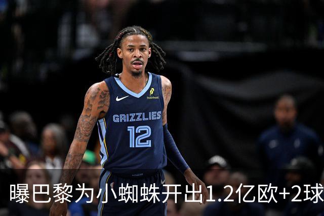 曝巴黎为小蜘蛛开出1.2亿欧+2球员+天薪 巴萨要不起？