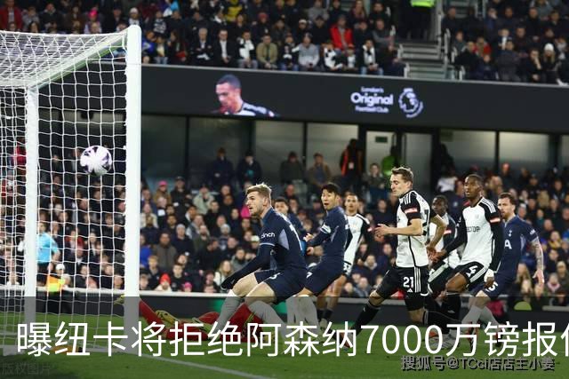 曝纽卡将拒绝阿森纳7000万镑报价吉马良斯 至少8000万镑