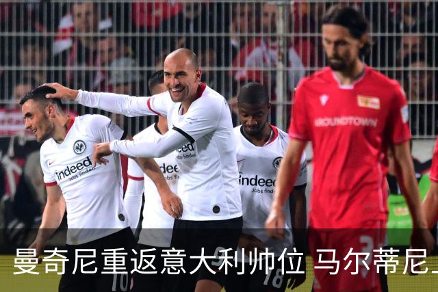 曼奇尼重返意大利帅位 马尔蒂尼上任16天即离职