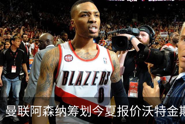 曼联阿森纳筹划今夏报价沃特金斯 维拉锋霸遭英超两大豪门哄抢