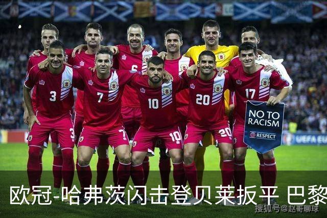 欧冠-哈弗茨闪击登贝莱扳平 巴黎1-1阿森纳进加时