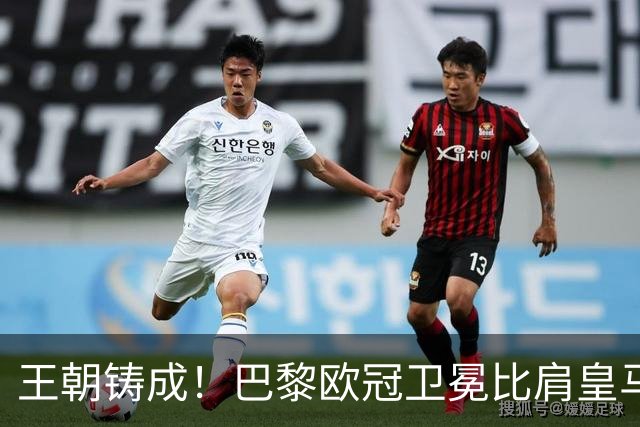 王朝铸成！巴黎欧冠卫冕比肩皇马 碾压巴萨拜仁枪手夺冠