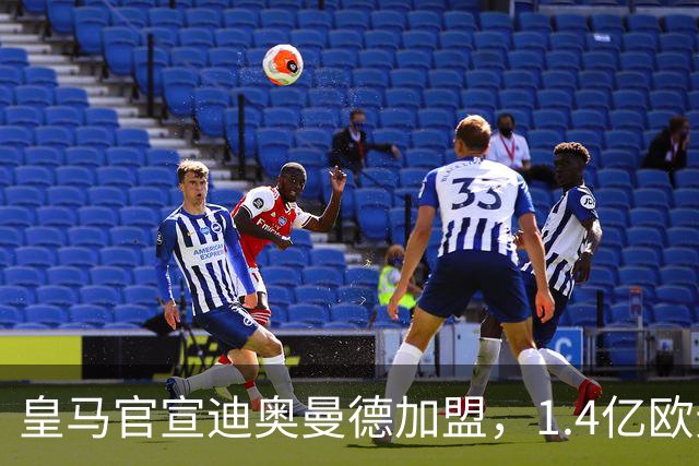 皇马官宣迪奥曼德加盟，1.4亿欧元转会费总额创队史新纪录！