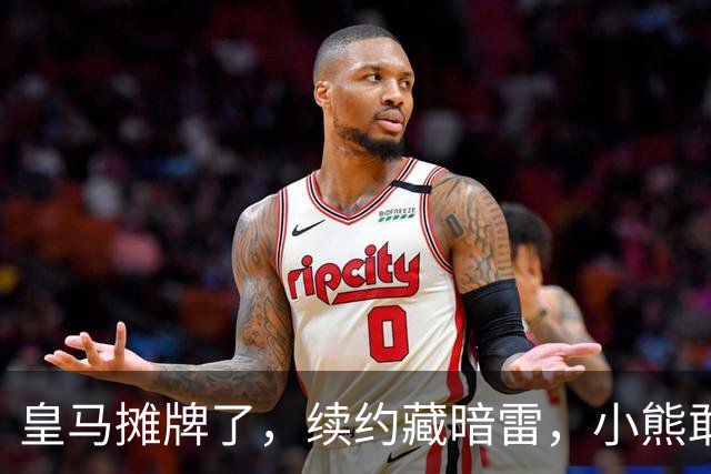 皇马摊牌了，续约藏暗雷，小熊敢签字？