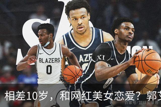 相差10岁，和网红美女恋爱？郭艾伦首次官宣，谁注意他的表态