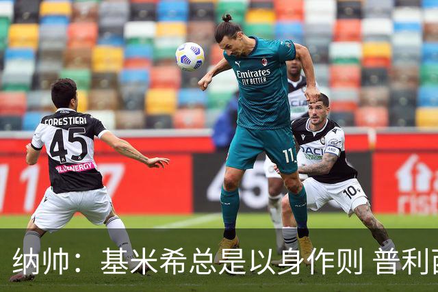 纳帅：基米希总是以身作则 普利西奇本赛季不太顺但表现稳定