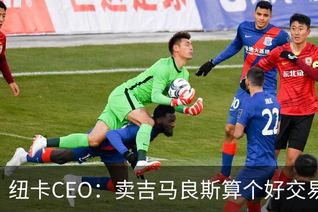 纽卡CEO：卖吉马良斯算个好交易，当然我们希望金额再高一些