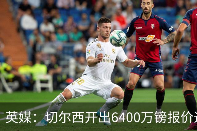 英媒：切尔西开出6400万镑报价追斯科特，已经被伯恩茅斯拒绝