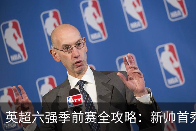 英超六强季前赛全攻略：新帅首秀、德比战引爆全球巡演