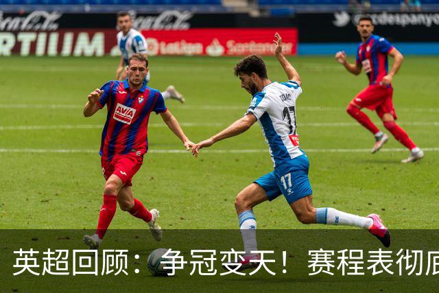 英超回顾：争冠变天！赛程表彻底倾斜，曼城6天3战极限难度，枪手吃瓜看戏