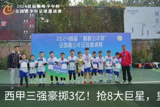 西甲三强豪掷3亿！抢8大巨星，皇马免签双援巴萨砸8000万！