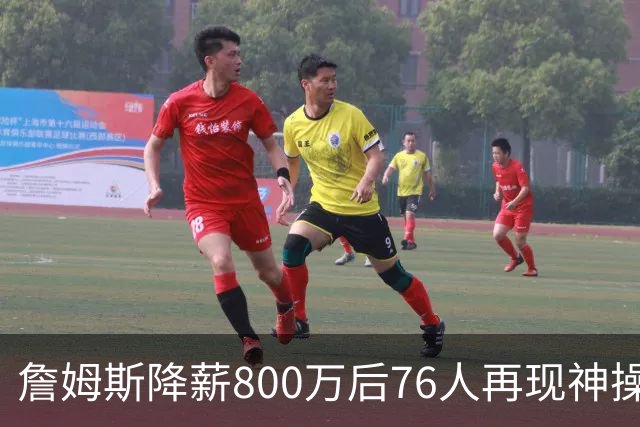 詹姆斯降薪800万后76人再现神操作！湖人冠军搭档波普买断赴费城，阵容深度已足够叫板东部