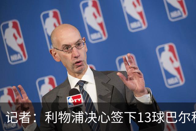 记者：利物浦决心签下13球巴尔科拉，但交易“复杂”
