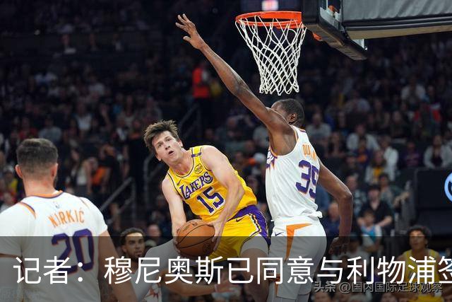 记者：穆尼奥斯已同意与利物浦签约6年，小基耶萨很可能会离队